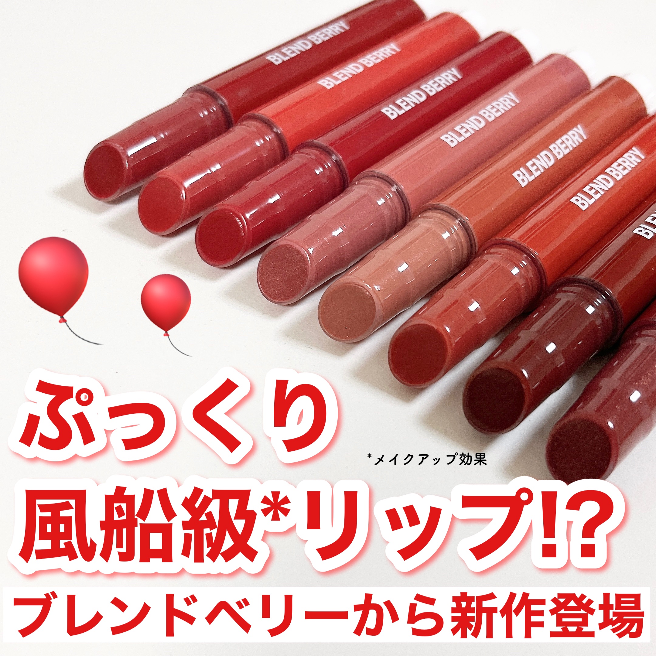 ブレンドベリー リップバルーン/BLEND BERRY/口紅を使ったクチコミ（2枚目）