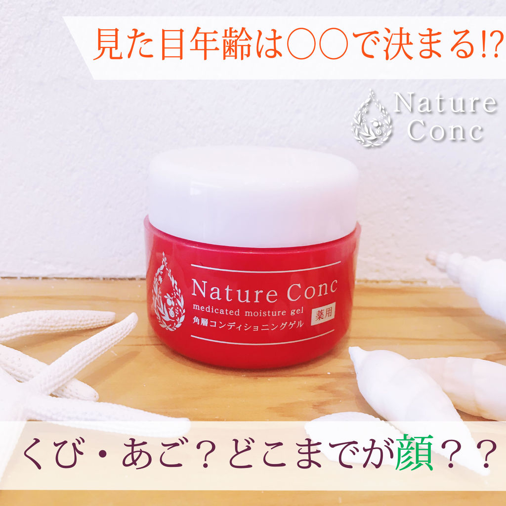 ネイチャーコンク　薬用　モイスチャーゲル/ネイチャーコンク/オールインワン化粧品を使ったクチコミ（1枚目）