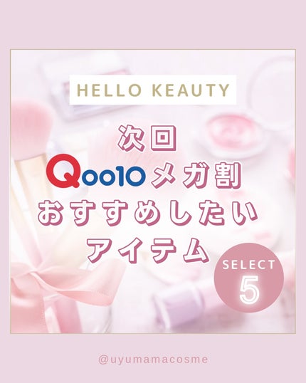 yuka on LIPS 「✿︎Qoo10次回メガ割り何買う??✿︎韓国コスメを実際試..」(1枚目)