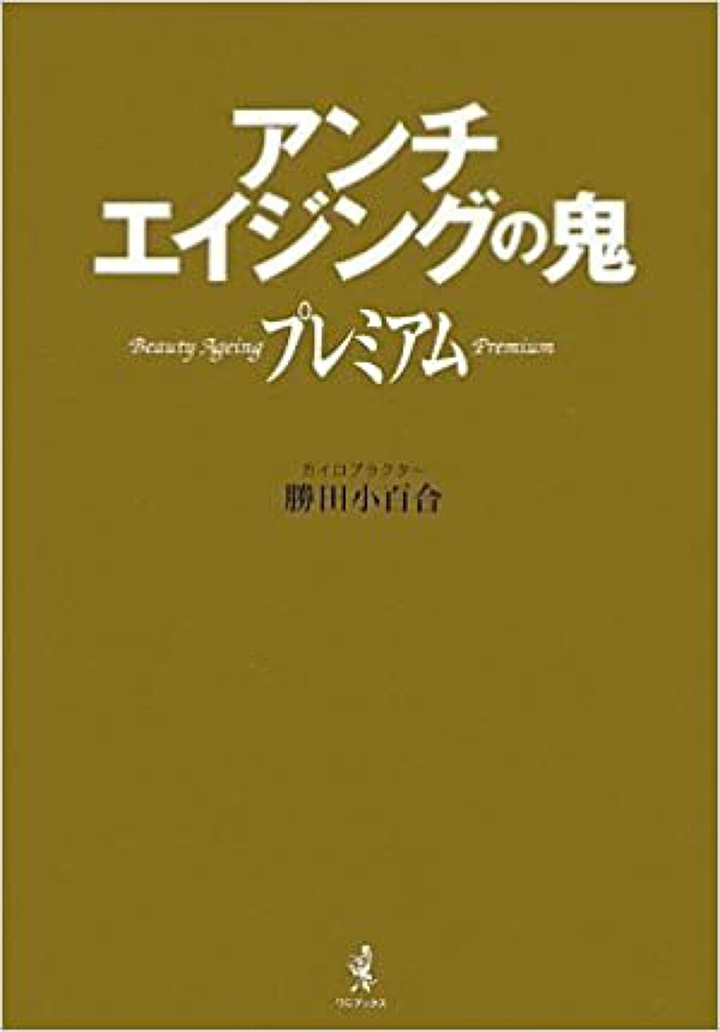 ワニブックス アンチエイジングの鬼　プレミアム