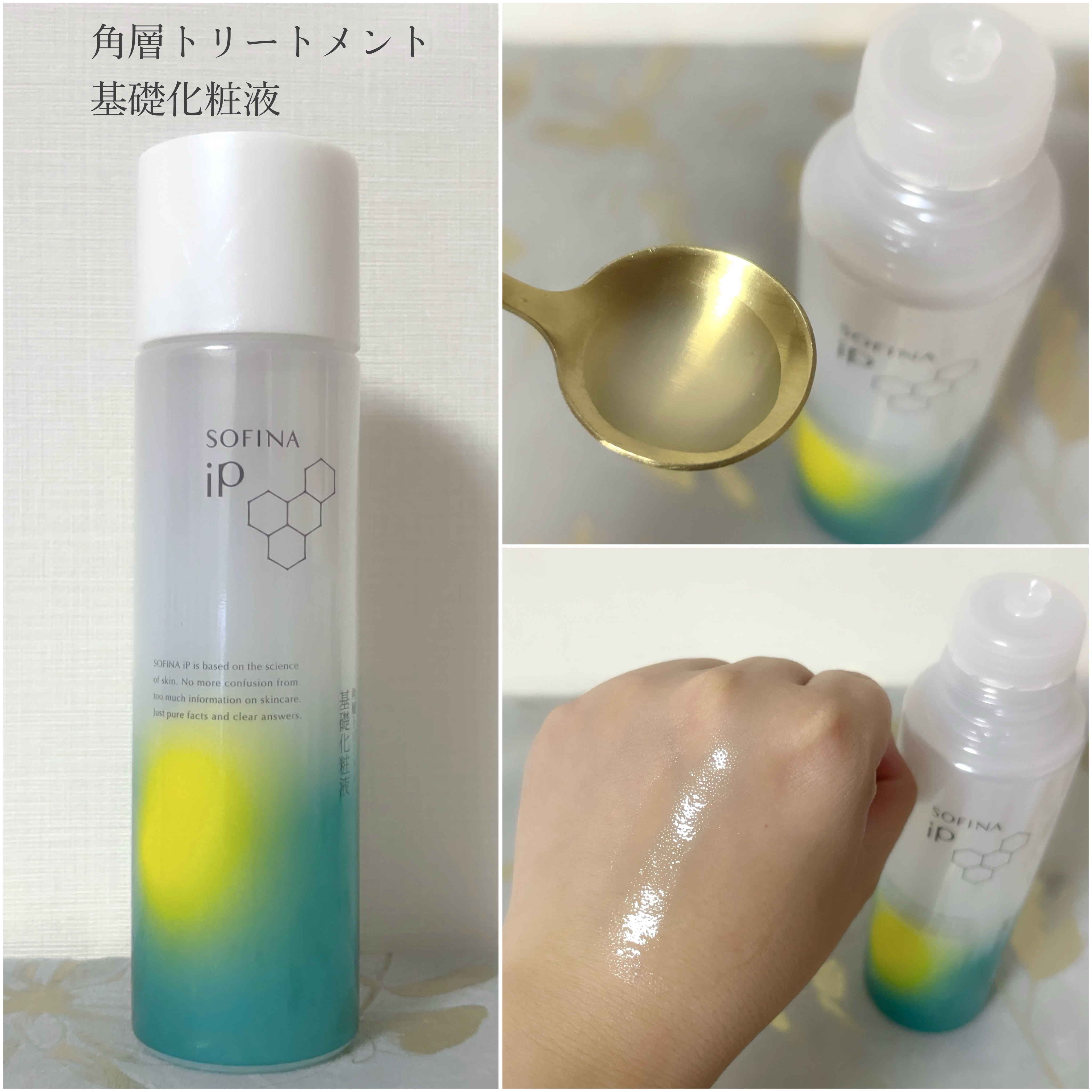 ソフィーナ iP 角層トリートメント 基礎化粧液/SOFINA iP/化粧水を使ったクチコミ（3枚目）