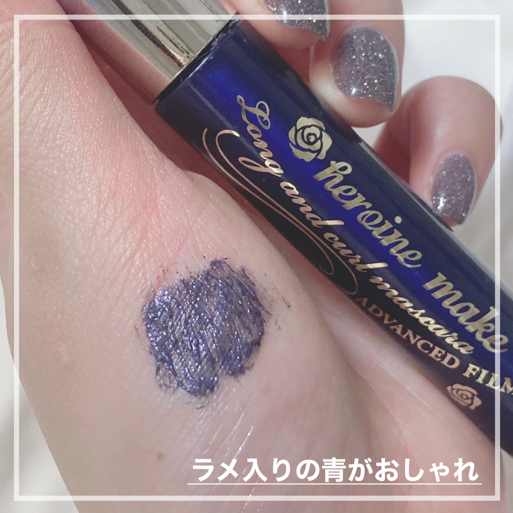 ロング＆カールマスカラ アドバンストフィルム 59 ナイトスケープ/ヒロインメイク/マスカラを使ったクチコミ（2枚目）