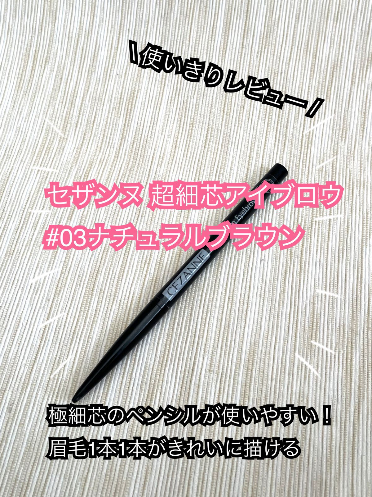 超細芯アイブロウ/CEZANNE/アイブロウペンシルを使ったクチコミ(1枚目)