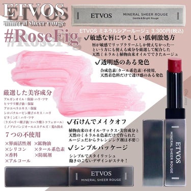 【ETVOS】リップクリーム感覚で使える！
ツヤ＆透け感のある発色が魅力のミネラルルージュ

LIPSショッピングで購入してからお気に入りで
最近は毎日こればっかり使ってます！
❁✿✾…………………………✾✿❁︎

【製品情報】

ETVOS エトヴォス
ミネラルシアールージュ 3,300円(税込)

#ローズフィグ

❁✿✾…………………………✾✿❁︎

【リップクリーム感覚で使えるルージュ】

✔敏感な唇にやさしい低刺激処方

唇が敏感でリップクリームしか使えなかった…
という方にも使える成分を厳選して配合した
天然ミネラルと植物由来オイルでできたルージュ

✔透明感のある発色

合成色素(タール系色素)不使用、
天然着色料だけで透け感のある発色

✔石けんでメイクオフ

植物由来のオイル･ワックス･美容成分と
天然のミネラル＆色素だけで作られた
ルージュだからクレンジング剤は不要◎

✔シンプルパッケージ

シンプルでスタイリッシュ
飽きのこないデザインがステキ！

【透けるようなツヤ感が魅力♡】

ローズフィグは女性らしく
華やかなイメージのローズピンク系のカラー

塗った感じはほぼリップクリーム！！
ツヤ感と透け感のある発色だから濃く見える色だけど
意外と派手にならず、使いやすい◎
うるおいは長持ちだけど色持ちは至って
普通な感じだから使用感の好みは分かれるカモ！

 #今月の購入品 の画像 その1