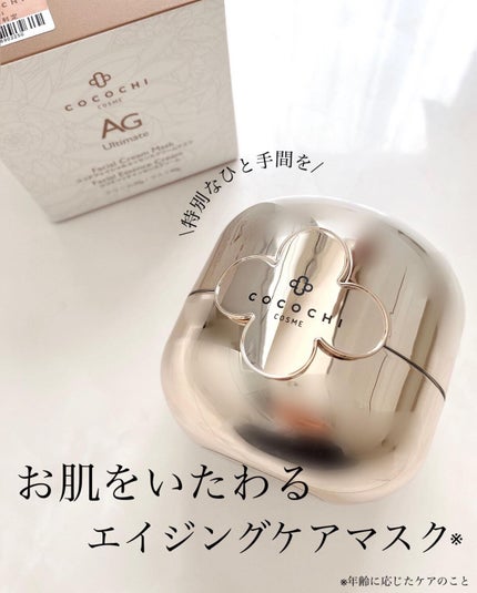 AG アルティメット フェイシャルクリームマスク/AGアルティメット/フェイスクリームを使ったクチコミ(1枚目)