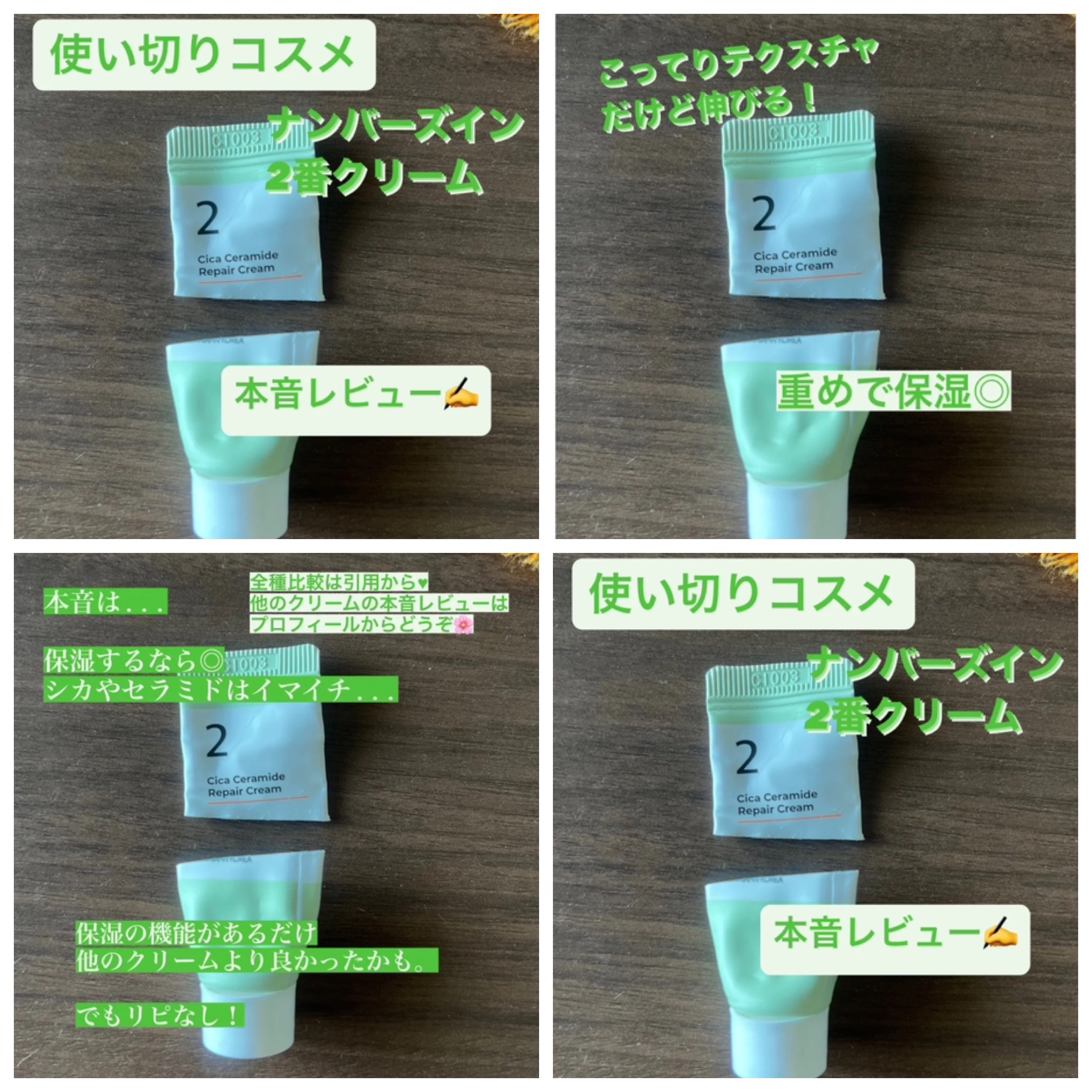 2番 シカセラミドリペアクリーム/numbuzin/フェイスクリームを使ったクチコミ（1枚目）