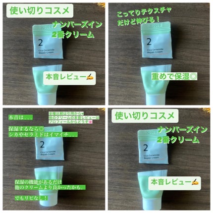 2番 シカセラミドリペアクリーム/numbuzin/フェイスクリームを使ったクチコミ(1枚目)