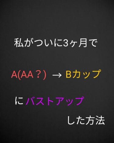 

皆さん！こんにちは(*ˊᵕˋ*)

夢の国です～～♪

私事ですがこの度、ついにB70カップになりましたーー！！

Ｃ以上ある方からすると、Bかよ！と思われるかもしれませんが、
元AAカップの私には