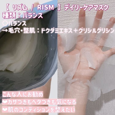 RISM デイリーケアマスク バランスのクチコミ「💎うるおいバランスのとれたお肌に💎

肌のコンディションを整えたい時に使ってるデイリーマスクで.....」（2枚目）