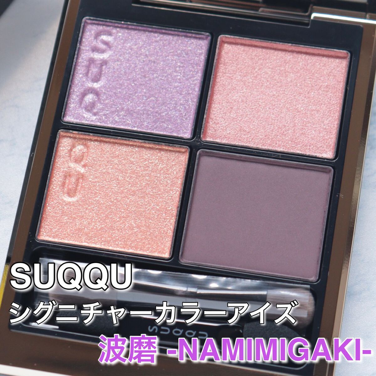 シグニチャー カラー アイズ/SUQQU/アイシャドウパレットを使ったクチコミ（1枚目）