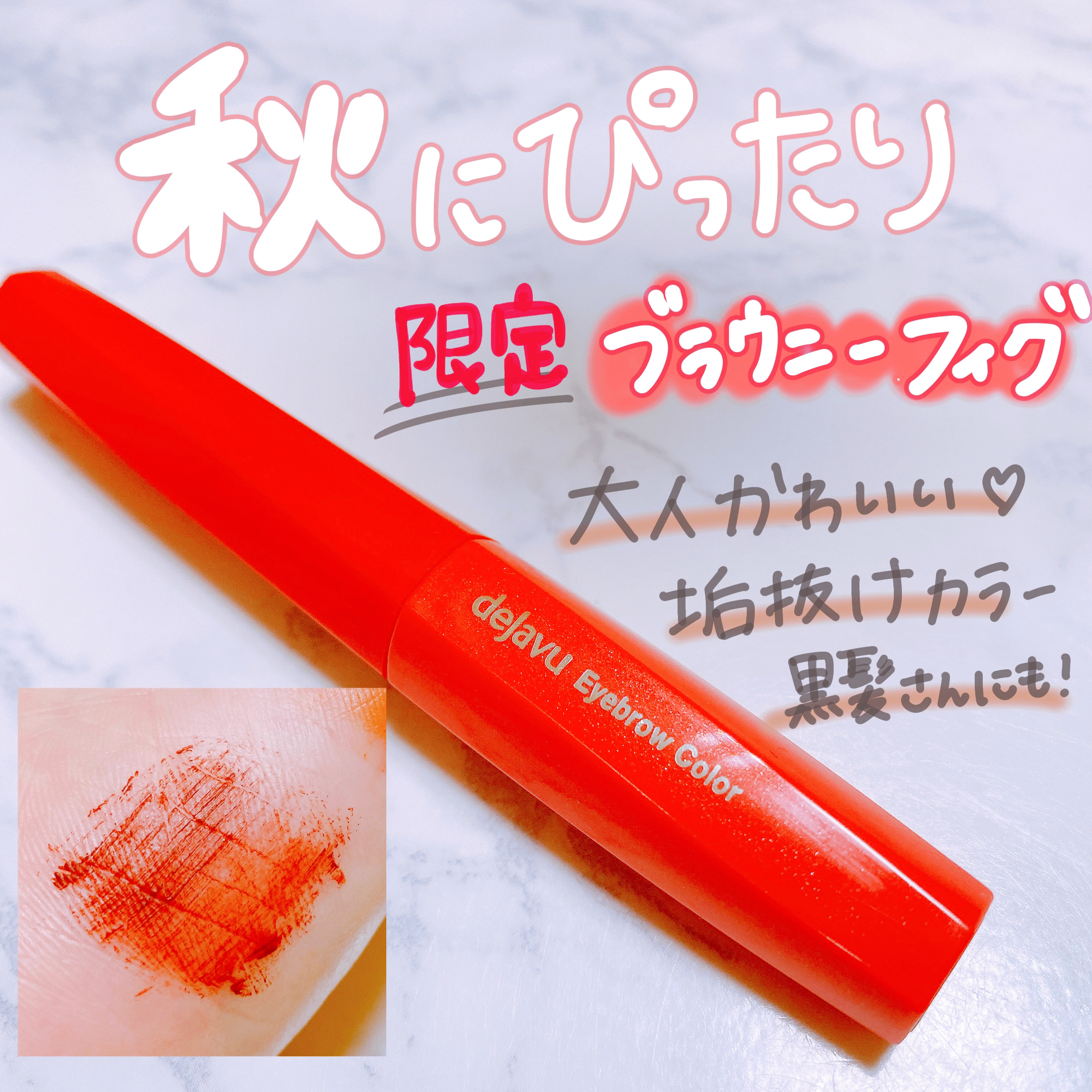 🤍デジャヴュ
　「フィルム眉カラー」 アイブロウカラー
　数量限定　ブラウニーフィグ
　定価　880円





大大大人気の眉マスカラ❕
デジャヴュのアイブロウカラーを
LIPS様を通してデジャヴュ様から頂きました🙇‍♀️





