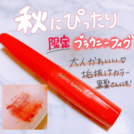 フィルム眉カラー/デジャヴュ/眉マスカラを使ったクチコミ(1枚目)