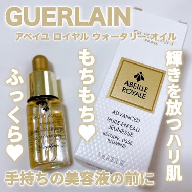 アベイユ ロイヤル ウォータリー オイル/GUERLAIN/フェイスオイルを使ったクチコミ（1枚目）