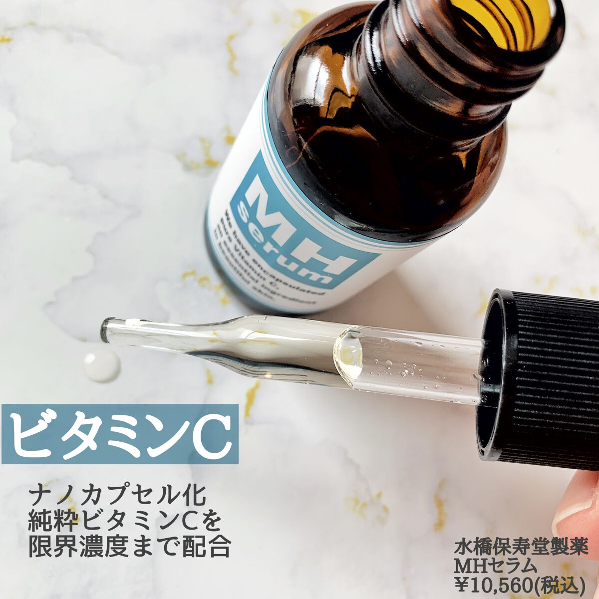 MH serum 30ml ビタミンC美容液 試してみた】MHセラム 水橋保寿堂製薬の効果・肌質別の口コミ