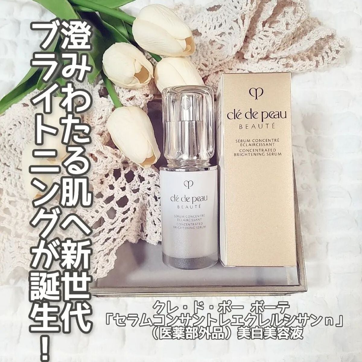 セラムコンサントレエクレルシサンn/クレ・ド・ポー ボーテ/美容液を使ったクチコミ(1枚目)