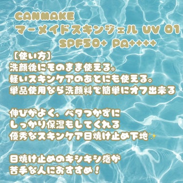 
CANMAKE マーメイドスキンジェル01 🧜‍♀️
SPF50+ PA++++  

海外TikTokでマーメイドスキンジェル01のクリアタイプがバズった理由:
- 無香料
- 美容液のような塗り心地
- 白浮きせずにしっかり紫外線対策できる

YesStyleなどの海外通販サイトで2倍以上のCA$17で売られてるくらい大人気！ 
　
【使い方】
洗顔後にそのまま使える。
軽いスキンケアのあとにも使える。
単品使用なら洗顔料で簡単にオフ出来る

伸びがよく、ベタつかずにしっかり保湿もしてくれる優秀なスキンケア日焼け止め下地✨

日焼け止めのキシキシ感が苦手な人におすすめ！
の画像 その2