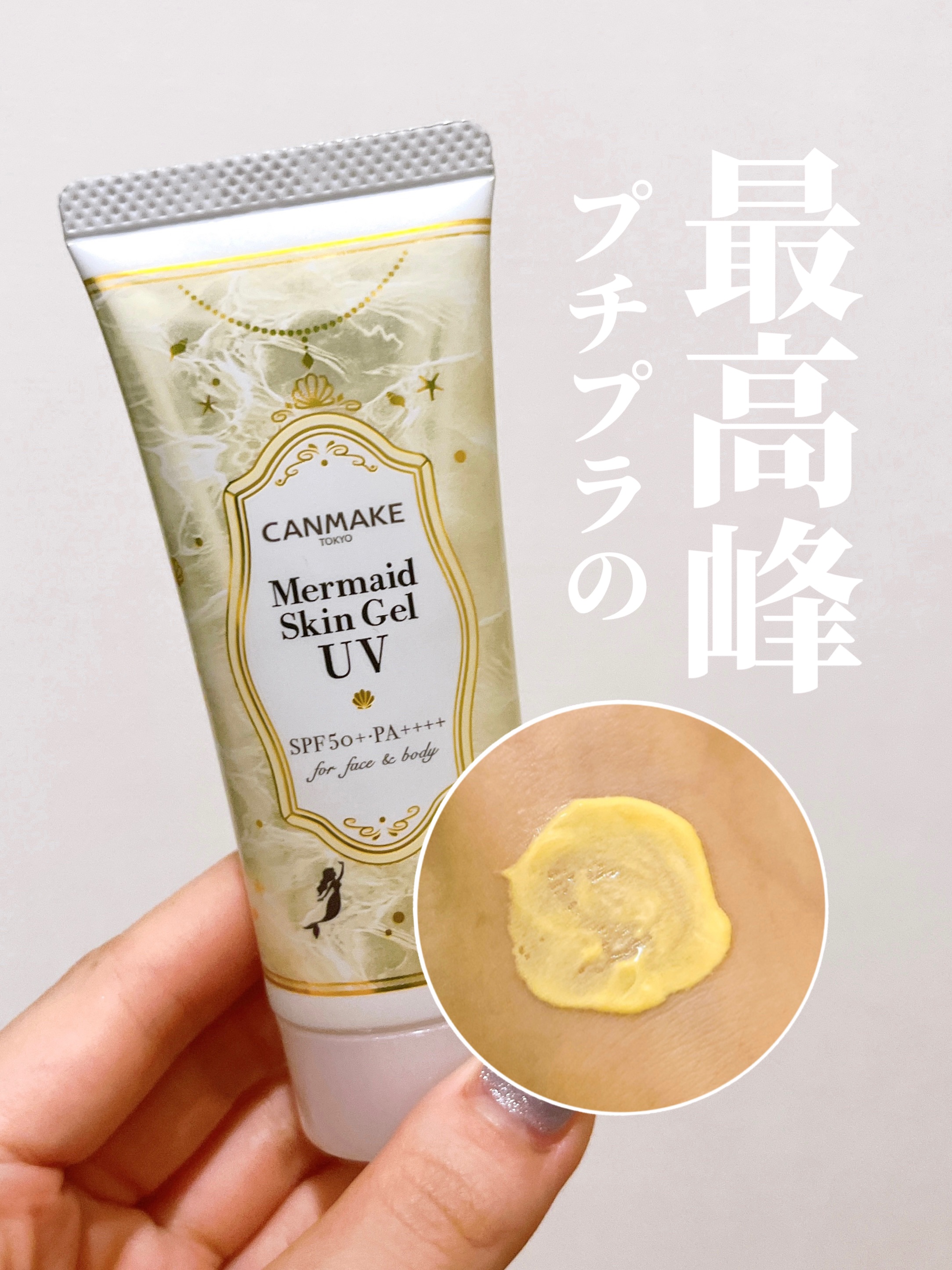 マーメイドスキンジェルUV C02 サニーイエロー/キャンメイク/日焼け止めジェルを使ったクチコミ（1枚目）