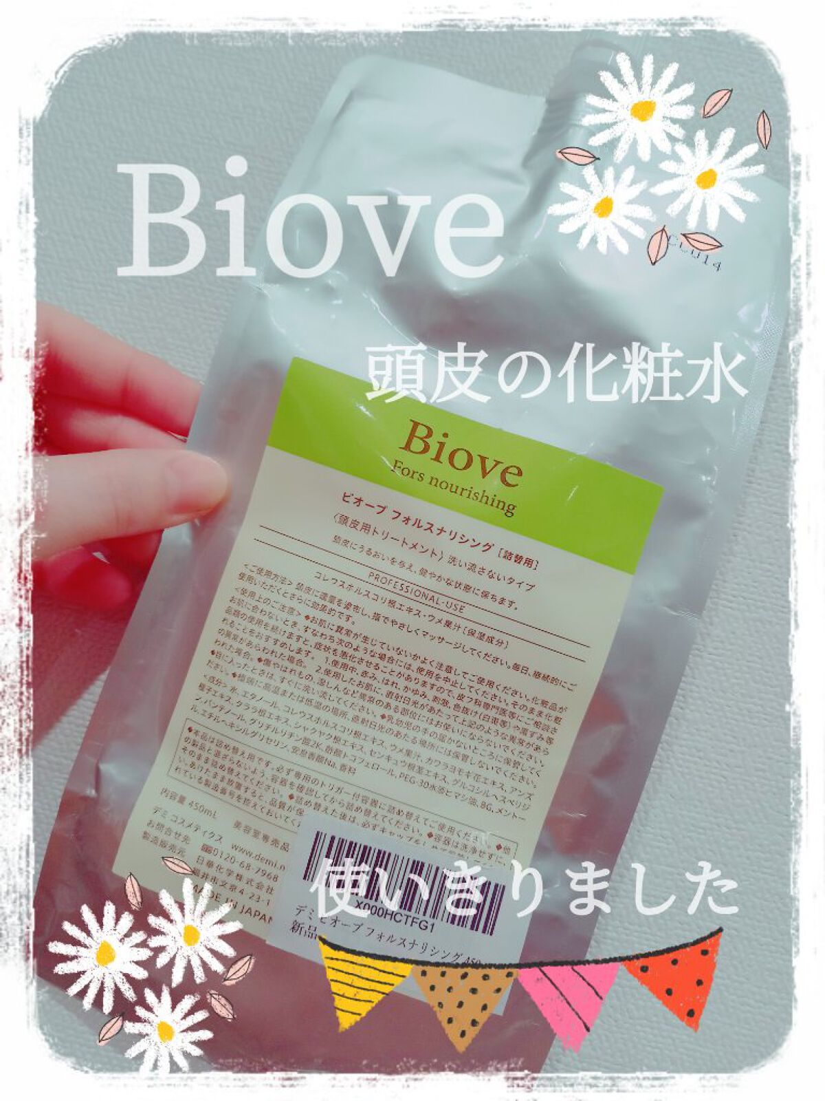 ビオーブ フォルスナリシング/Biove/頭皮ローションを使ったクチコミ(1枚目)