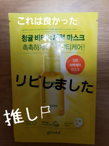 グーダル グリーンタンジェリンビタCセラムマスク/goodal/シートマスク・パックを使ったクチコミ（1枚目）