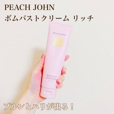 PEACH JOHN BEAUTY
ボムバストクリーム リッチ

ずっと気になっていたバストクリーム！

アインズにて購入しました！

こちらは田中みな実さんも利用しているとのこと😳💗

透き通るような