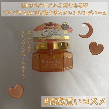 &honey クレンジングバーム モイスト/&honey/クレンジングバームを使ったクチコミ（1枚目）