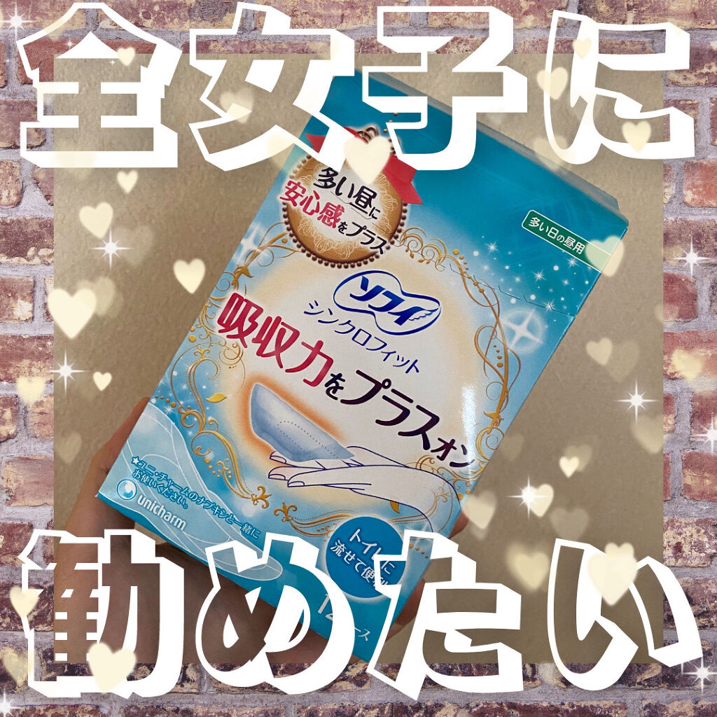 ソフィ シンクロフィット 多い日の昼用/ソフィ/ナプキンを使ったクチコミ（1枚目）