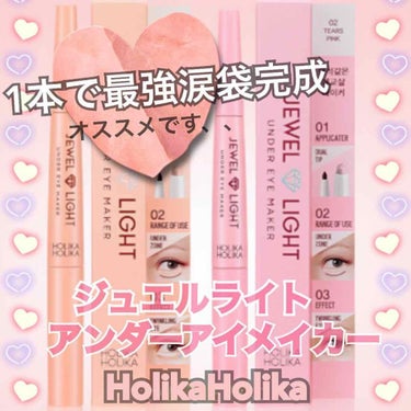 JEWEL LIGHT UNDER EYE MAKER/HOLIKA HOLIKA/ペンシルアイライナーを使ったクチコミ（1枚目）