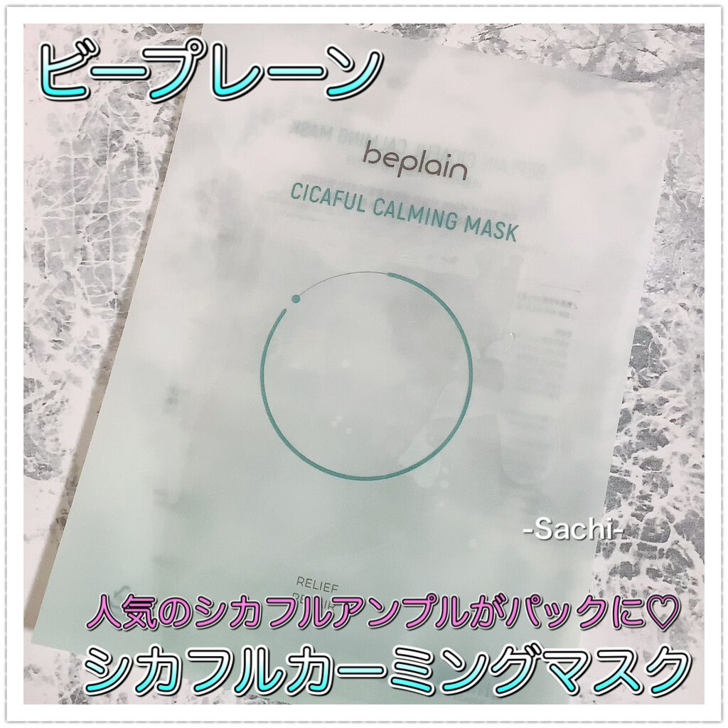 シカフルカーミングマスク/beplain/シートマスク・パックを使ったクチコミ（2枚目）