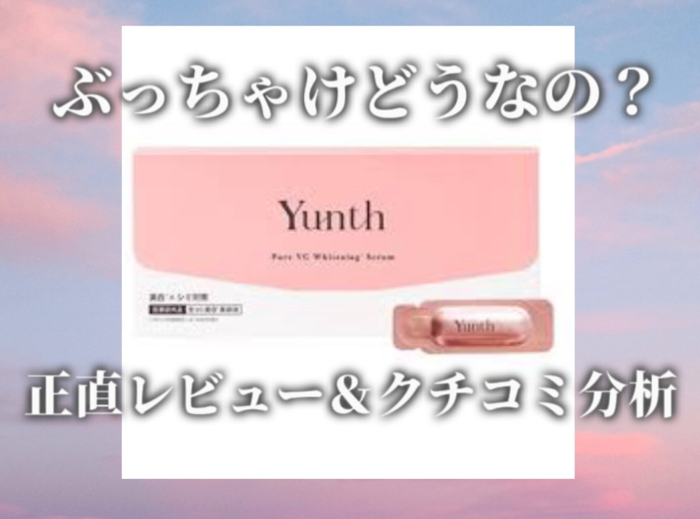 生VC美白美容液/Yunth/美容液を使ったクチコミ（1枚目）