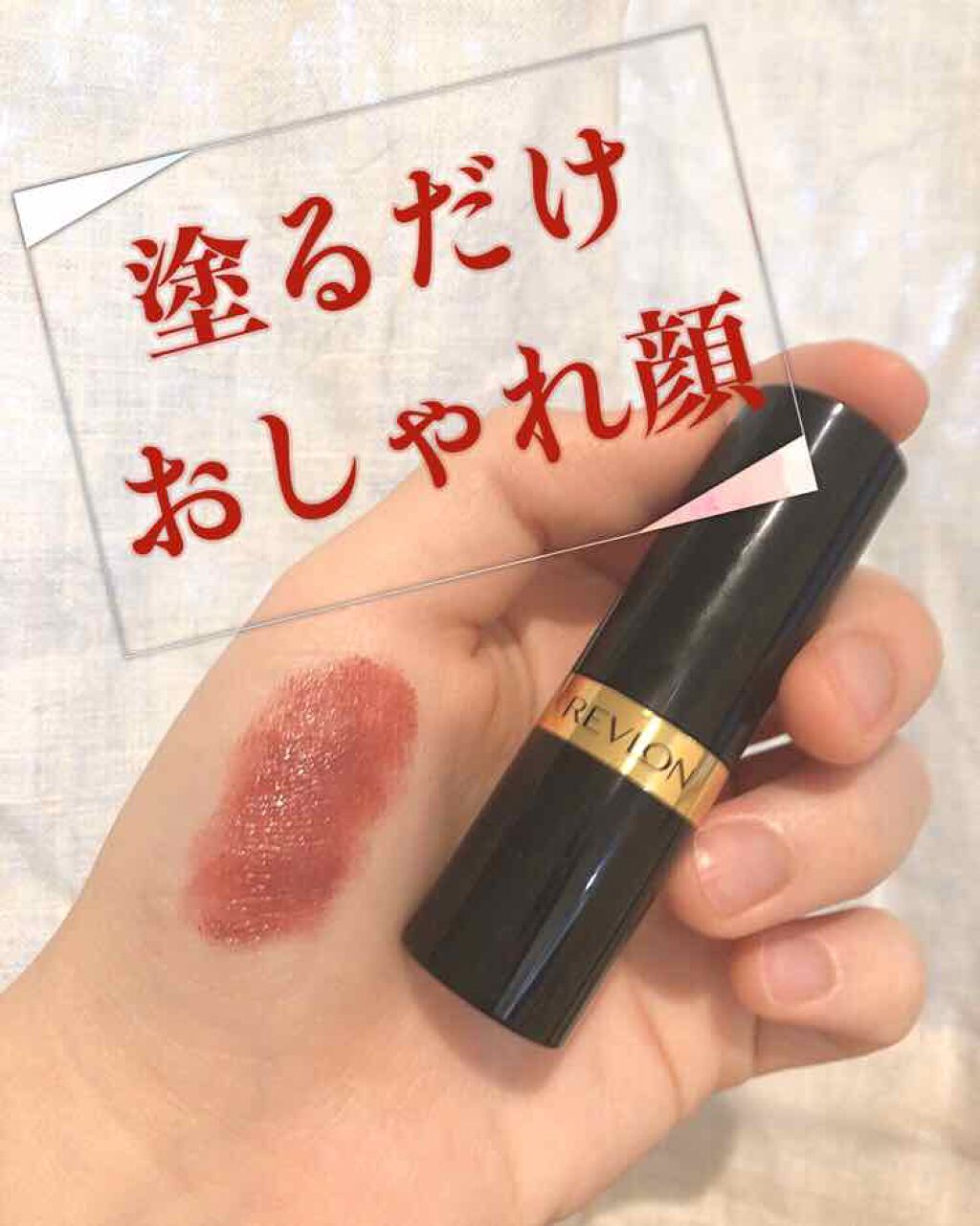 スーパー ラストラス リップスティック/REVLON/口紅を使ったクチコミ(1枚目)