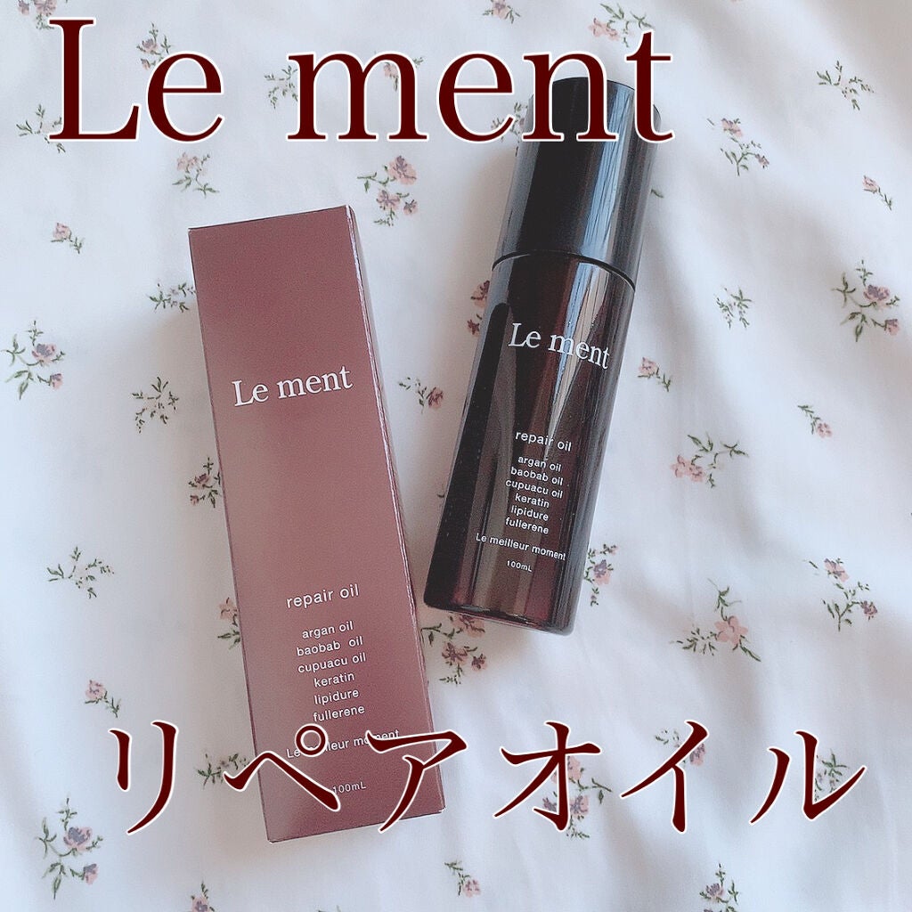 リペア オイル/Le ment/ヘアオイルを使ったクチコミ(1枚目)