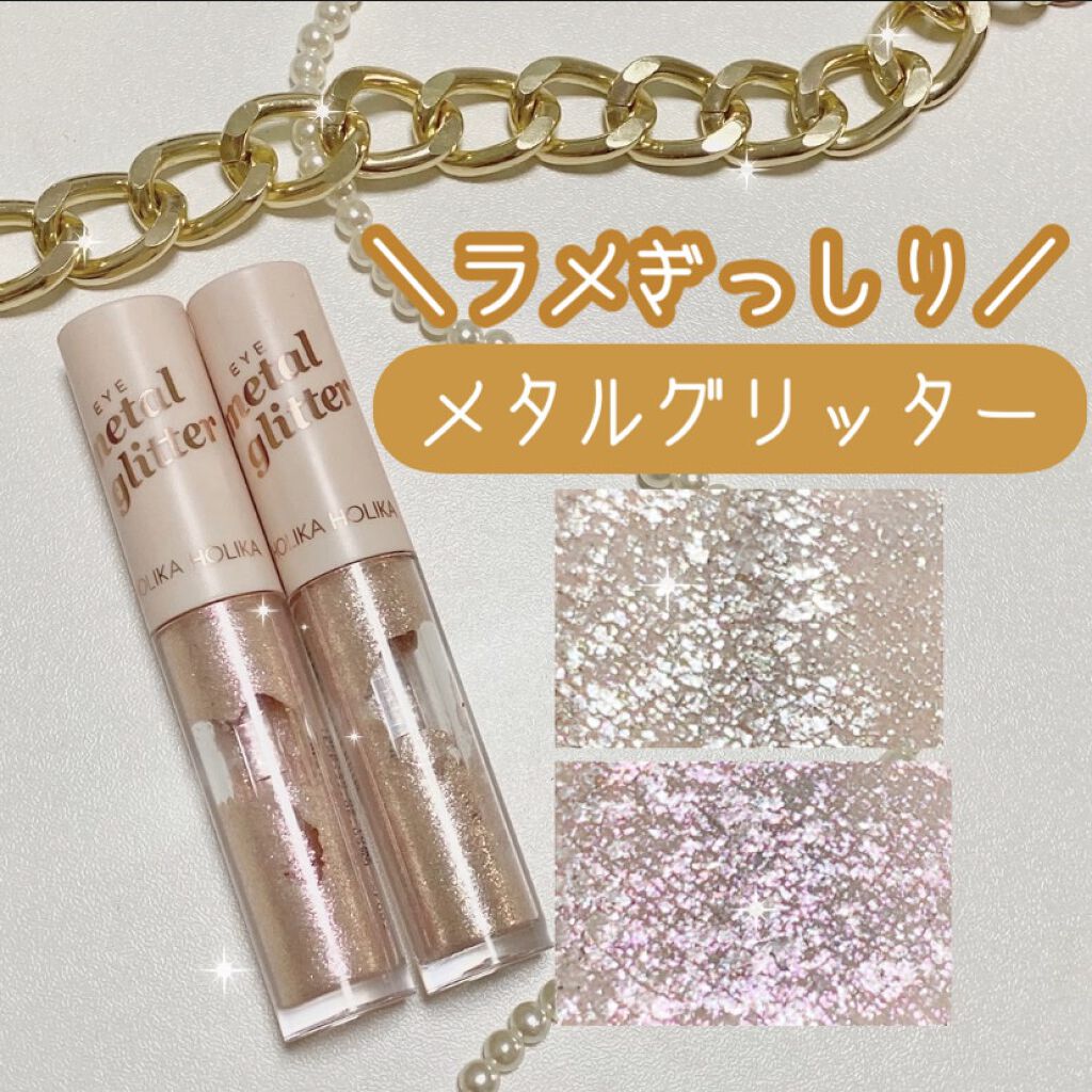 アイメタルグリッター/HOLIKA HOLIKA/グリッターを使ったクチコミ（1枚目）