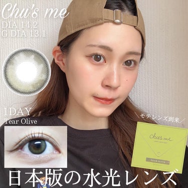 Chu's me 1day ティアーオリーブ/Chu's me/ワンデー（１DAY）カラコンを使ったクチコミ（1枚目）