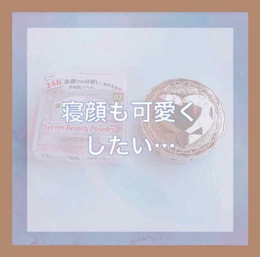 皆さん！友達とのお泊まり会や、彼氏とのお泊まり、旅行ですっぴんを見られて幻滅されたくないですよね？


そんな人におすすめなのがこちら！↓↓↓
♡CANMAKE シークレットビューティーパウダー

です