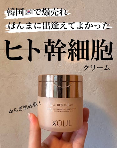 レイヤードクリーム（LAYERED CREAM）/XOUL/フェイスクリームを使ったクチコミ（1枚目）