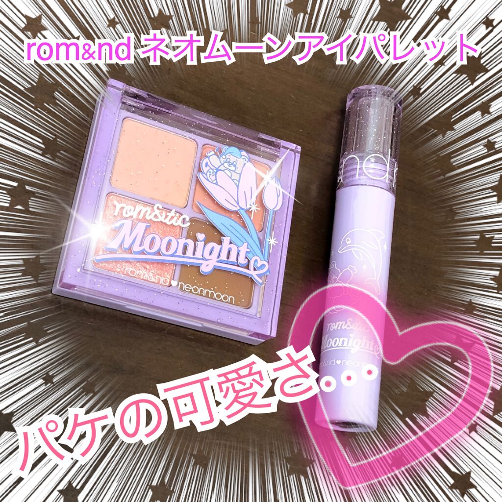 のっち on LIPS 「大人気⭐️韓国コスメrom&ndのネオムーンアイパレットとティ..」(1枚目)