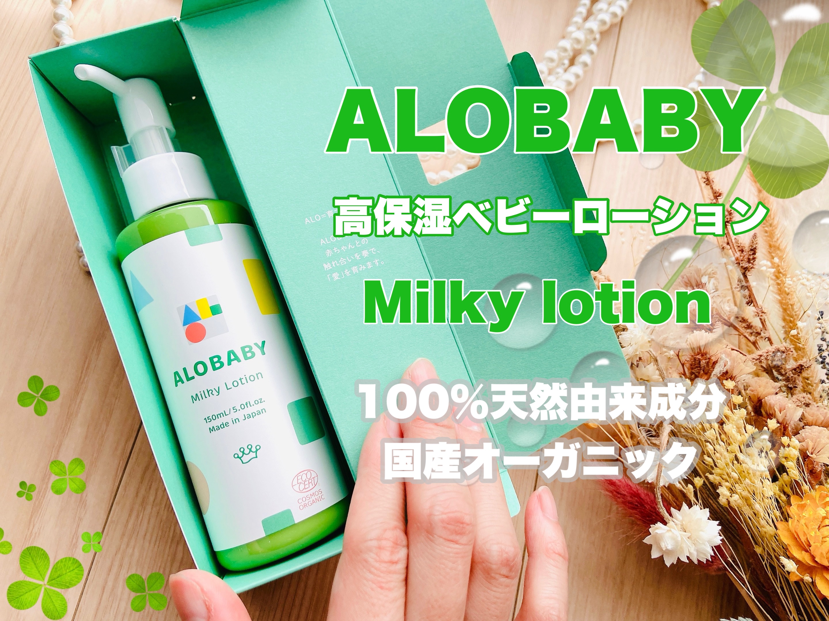 ミルクローション/ALOBABY/ボディミルクを使ったクチコミ（1枚目）