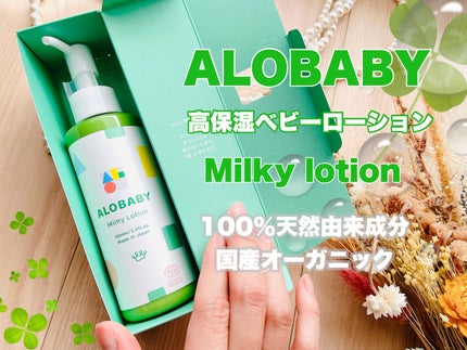 ミルクローション/ALOBABY/ボディミルクを使ったクチコミ(1枚目)