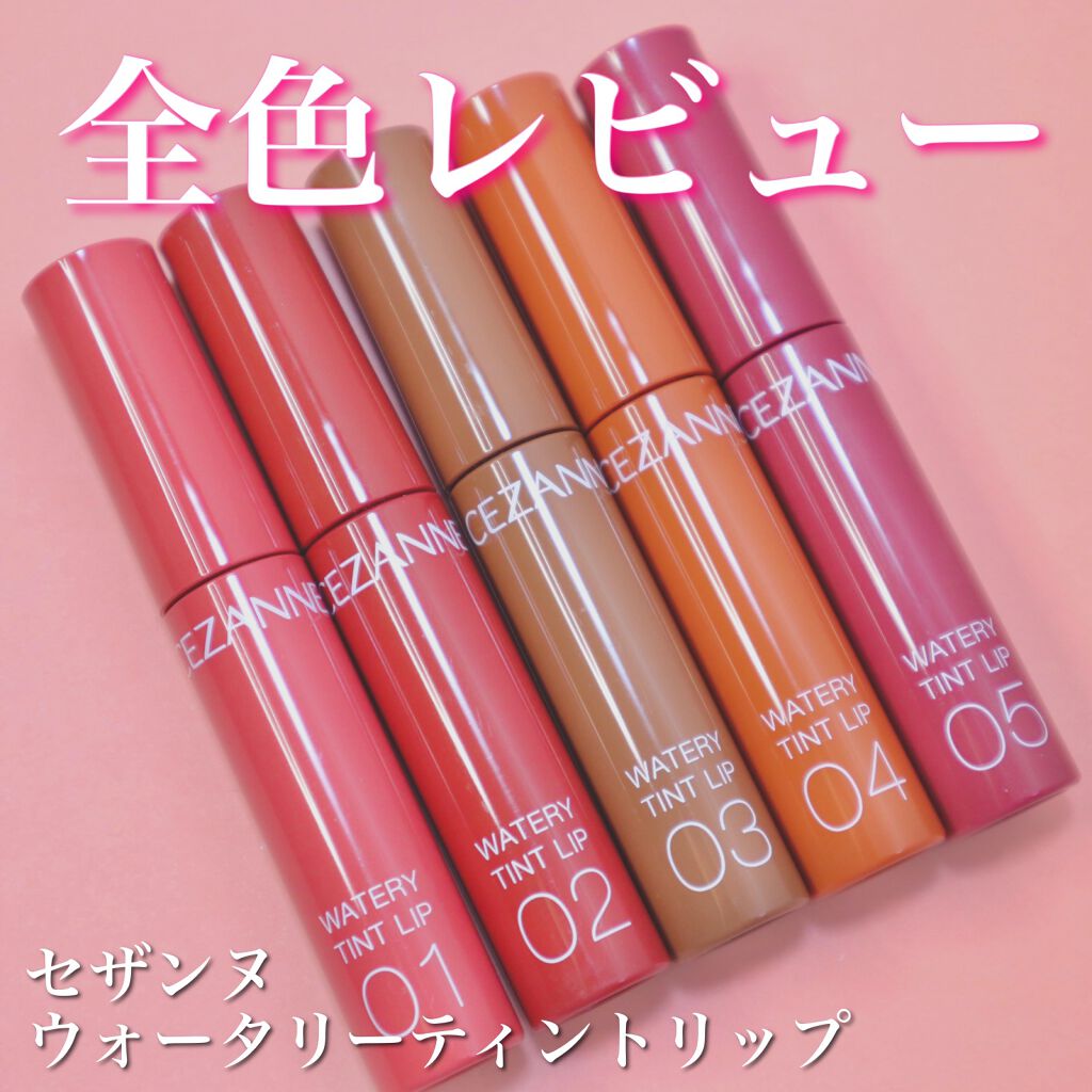 ウォータリーティントリップ/CEZANNE/リップティントを使ったクチコミ(1枚目)