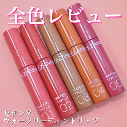 ウォータリーティントリップ/CEZANNE/リップティントを使ったクチコミ(1枚目)