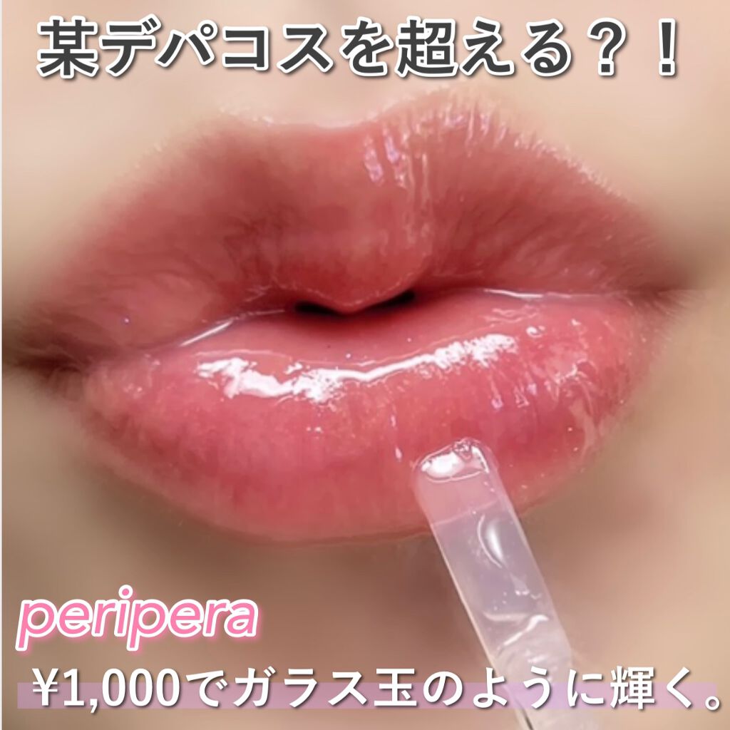 インクムードムルグロス/PERIPERA/リップグロスを使ったクチコミ（1枚目）