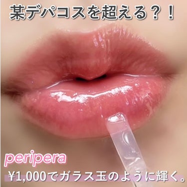 PERIPERA インクムードムルグロスのクチコミ「もうこの可愛さ皆さんに共有したい…！ということで
すっごく可愛いツヤツヤグロスを紹介します💁‍.....」（1枚目）