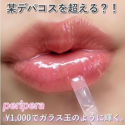 インクムードムルグロス/PERIPERA/リップグロスを使ったクチコミ(1枚目)