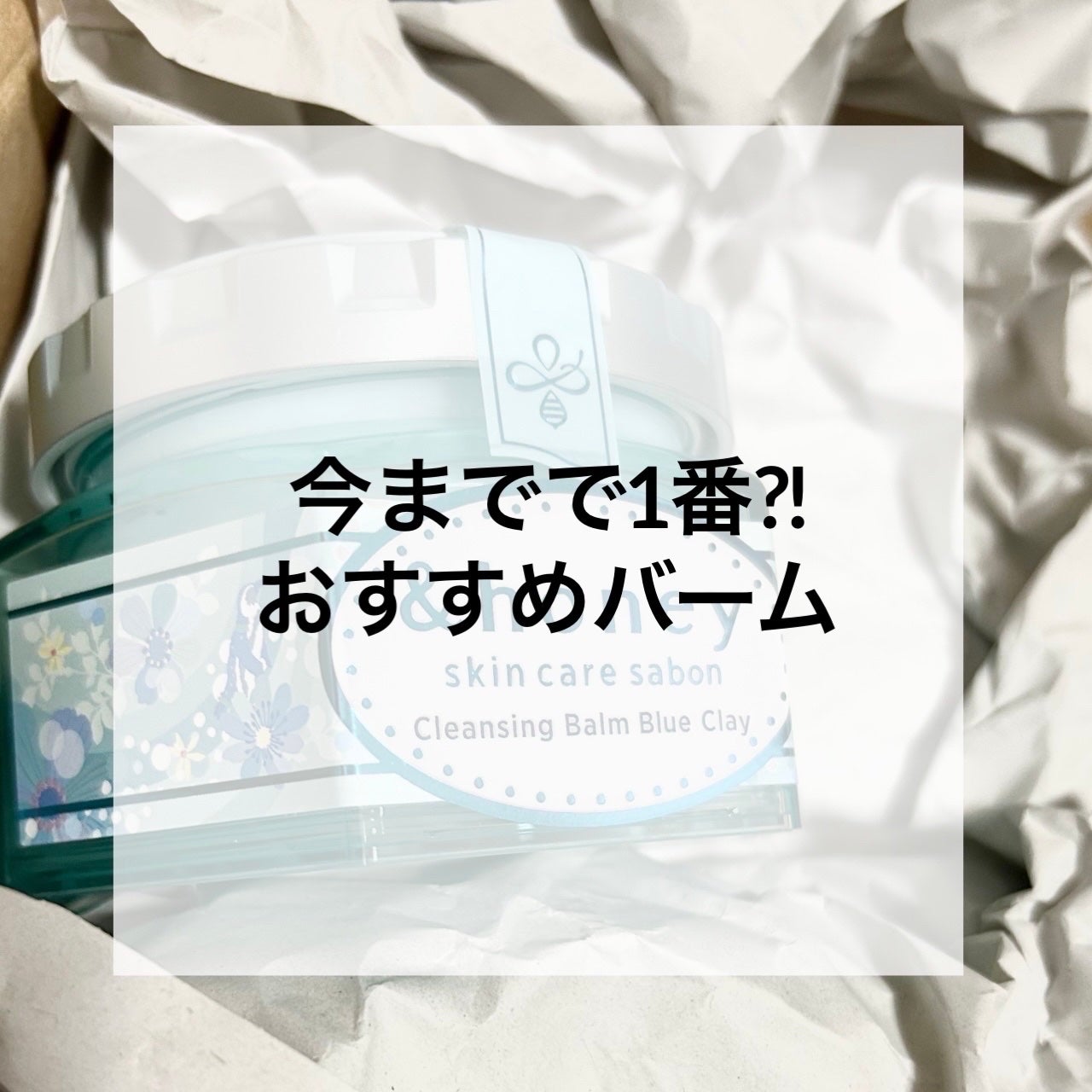 アンドハニー サボン クレンジングバーム ブルークレイ/&honey/クレンジングバームを使ったクチコミ(1枚目)