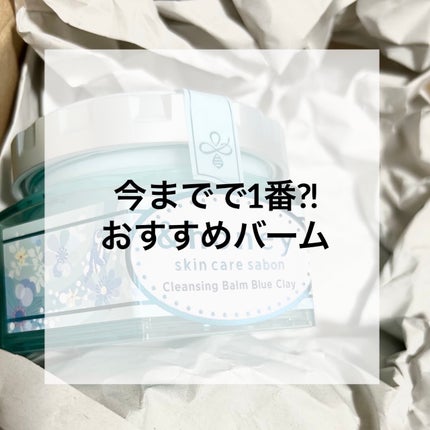 アンドハニー サボン クレンジングバーム ブルークレイ/&honey/クレンジングバームを使ったクチコミ(1枚目)