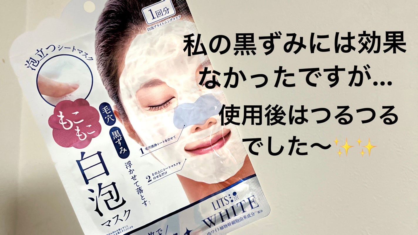 ホワイト もこもこ白泡マスク/リッツ/洗い流すパック・マスクを使ったクチコミ(1枚目)