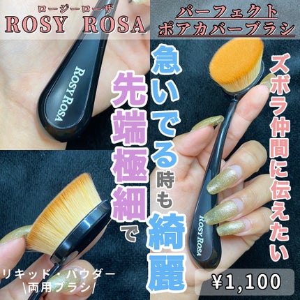 パーフェクトポアカバーブラシ/ロージーローザ/メイクブラシを使ったクチコミ(1枚目)