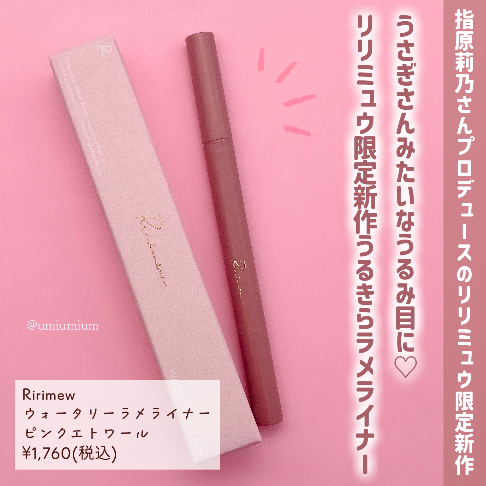 ウォータリーラメライナー ピンクエトワール/Ririmew/リキッドアイライナーを使ったクチコミ（2枚目）