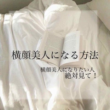 こんにちはっ！かりんです🍒

今回は『横顔美人になる方法』を紹介します！

横顔美人とは沢山の方々が憧れますよね、😖
今回の投稿では、横顔美人なのかどうかチェックする方法や横顔美人になるための方法を
紹