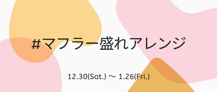 LIPS公式アカウント on LIPS 「\12月30日(土)から新しいハッシュタグイベントがSTART..」(1枚目)